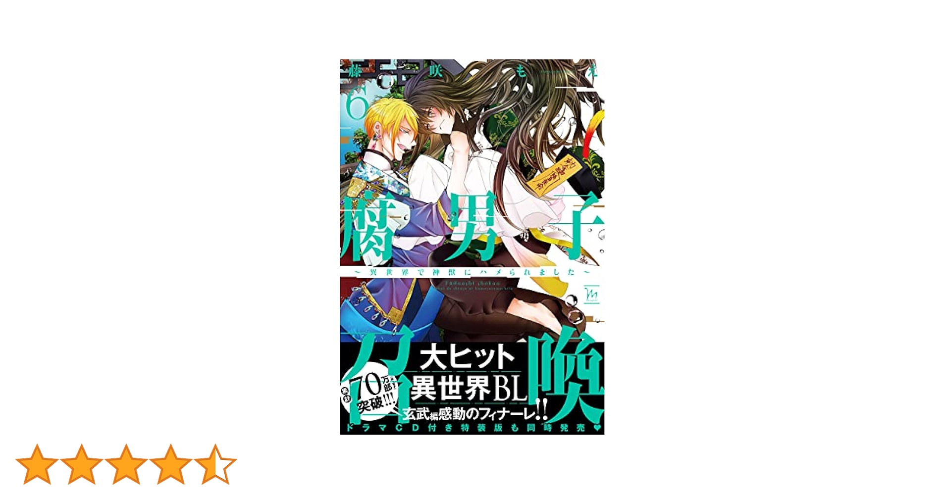 腐男子召喚～異世界で神獣にハメられました～(6) (マージナル